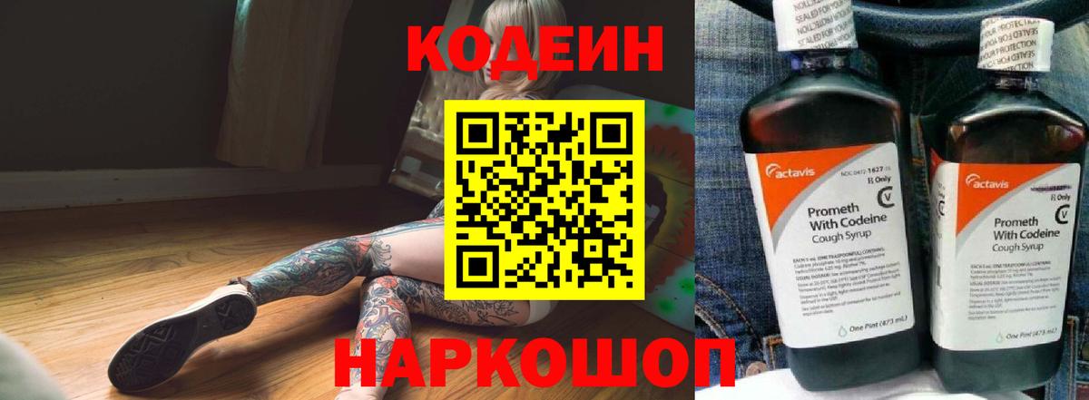 Шебекино  Кодеин напиток Lean (лин)  Кодеин Purple Drank  Вход с VPN 